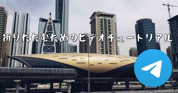 最も遠い平面を折りたたむためのビデオチュートリアル