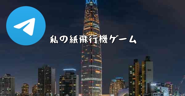 私の紙飛行機ゲーム