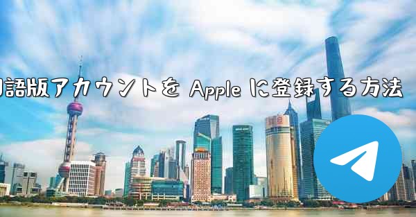 Airplane 中国語版アカウントを Apple に登録する方法
