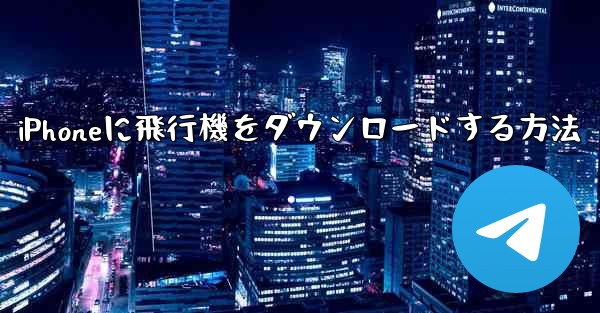 iPhoneに飛行機をダウンロードする方法