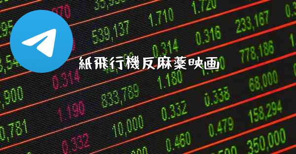 <b>紙飛行機反麻薬映画</b>