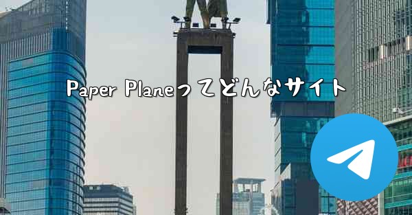 Paper Planeってどんなサイト