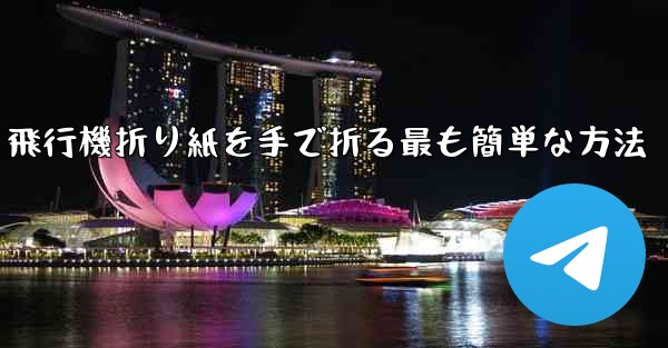 飛行機折り紙を手で折る最も簡単な方法