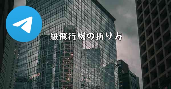 紙飛行機の折り方