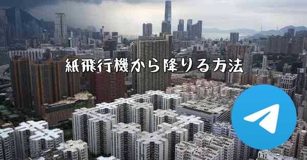 紙飛行機から降りる方法