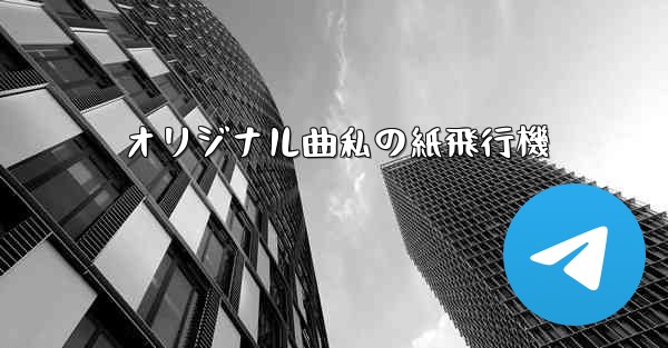 オリジナル曲私の紙飛行機