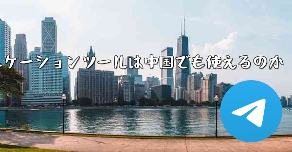 紙飛行機のコミュニケーションツールは中国でも使えるのか