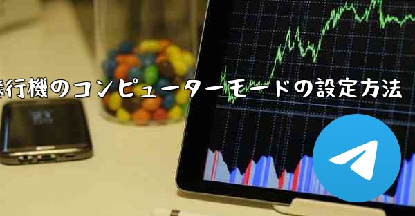 紙飛行機のコンピューターモードの設定方法