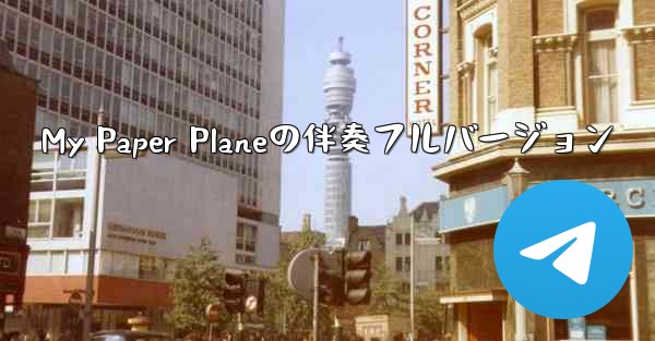 My Paper Planeの伴奏フルバージョン