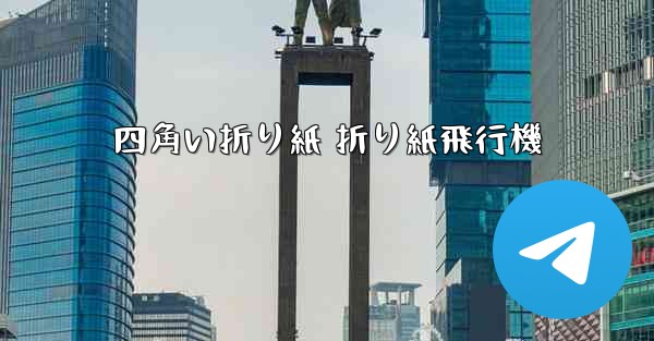 四角い折り紙 折り紙飛行機