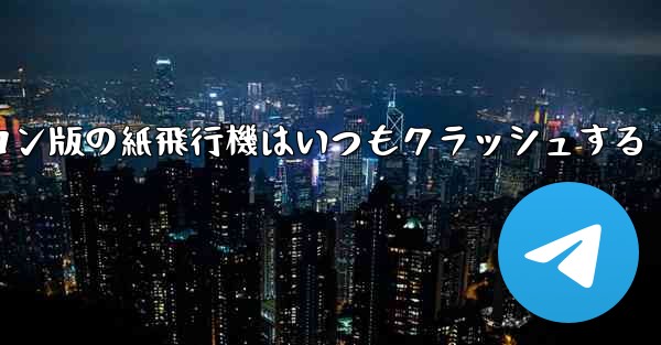 パソコン版の紙飛行機はいつもクラッシュする