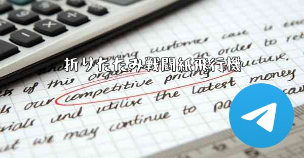 折りたたみ戦闘紙飛行機