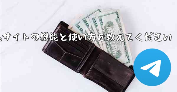 Paper Plane Webサイトの機能と使い方を教えてください