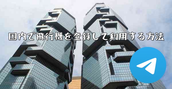 国内で飛行機を登録して利用する方法