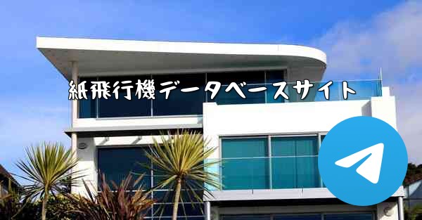 紙飛行機データベースサイト