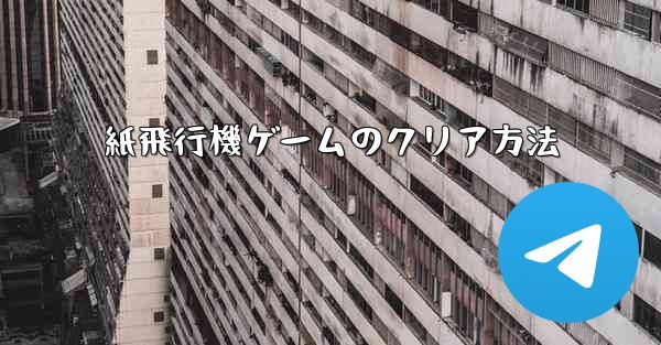 紙飛行機ゲームのクリア方法