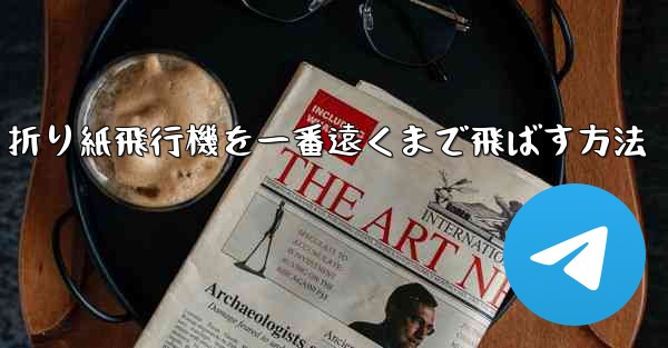 折り紙飛行機を一番遠くまで飛ばす方法