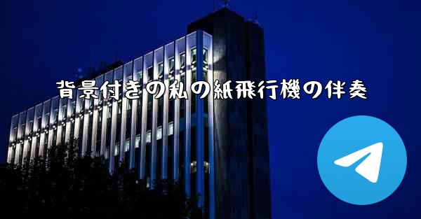 背景付きの私の紙飛行機の伴奏