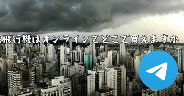 紙飛行機はオンラインでどこで買えますか
