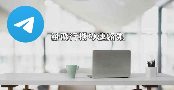 紙飛行機の連絡先