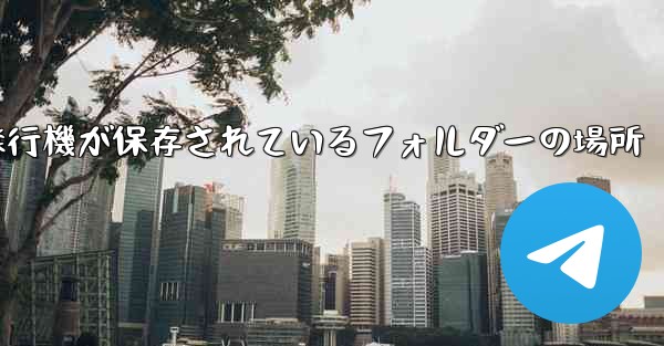 紙飛行機が保存されているフォルダーの場所
