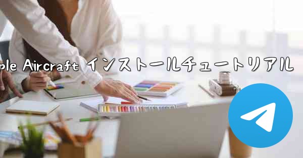 <b>Apple Aircraft インストールチュートリアル</b>