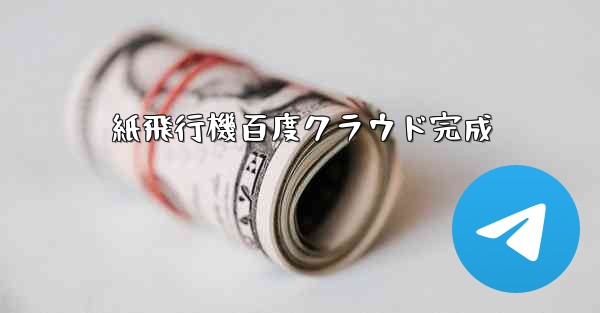 紙飛行機百度クラウド完成