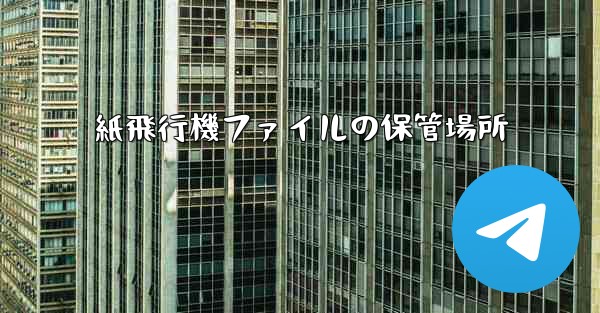 紙飛行機ファイルの保管場所