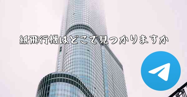紙飛行機はどこで見つかりますか