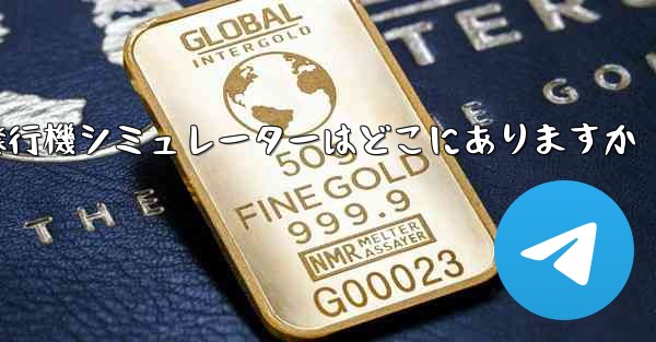 紙飛行機シミュレーターはどこにありますか