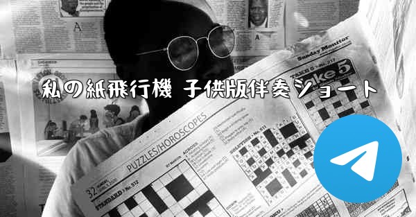 私の紙飛行機 子供版伴奏ショート