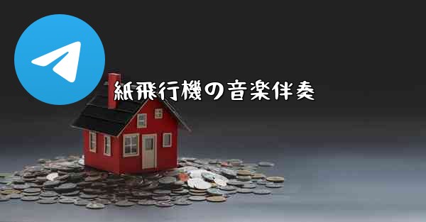 紙飛行機の音楽伴奏