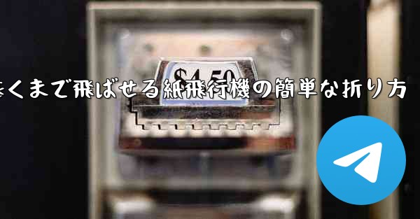 一番遠くまで飛ばせる紙飛行機の簡単な折り方