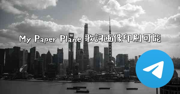<b>My Paper Plane 歌詞画像印刷可能</b>