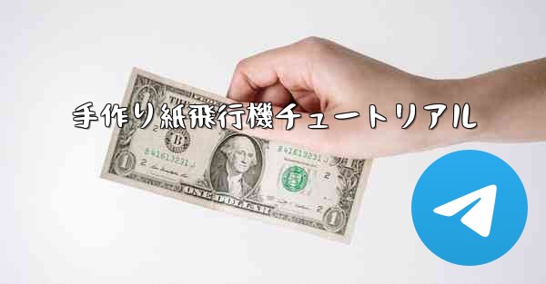 手作り紙飛行機チュートリアル