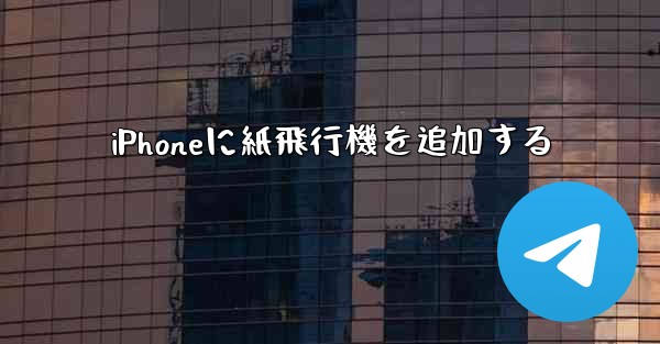 iPhoneに紙飛行機を追加する