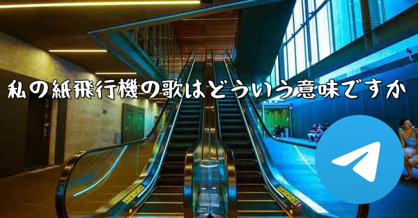 <b>私の紙飛行機の歌はどういう意味ですか</b>