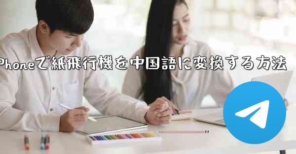 iPhoneで紙飛行機を中国語に変換する方法