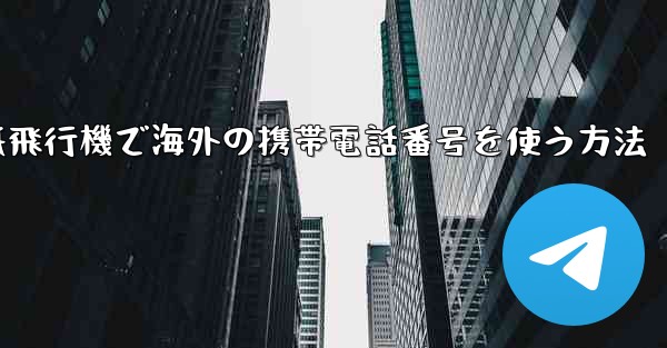 紙飛行機で海外の携帯電話番号を使う方法