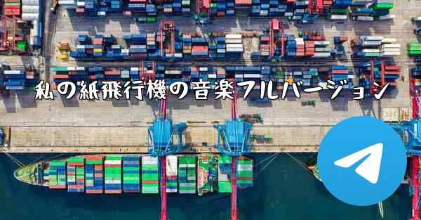私の紙飛行機の音楽フルバージョン