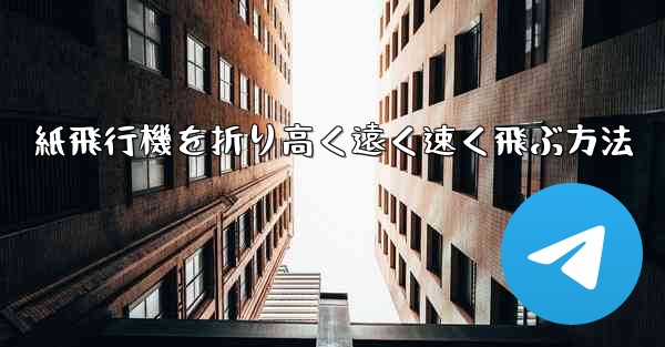 <b>紙飛行機を折り高く遠く速く飛ぶ方法</b>