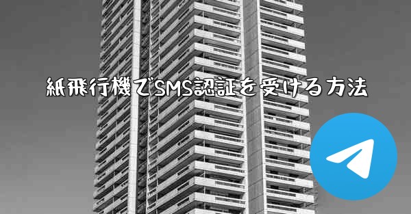 紙飛行機でSMS認証を受ける方法
