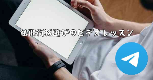 <b>紙飛行機遊びのビデオレッスン</b>