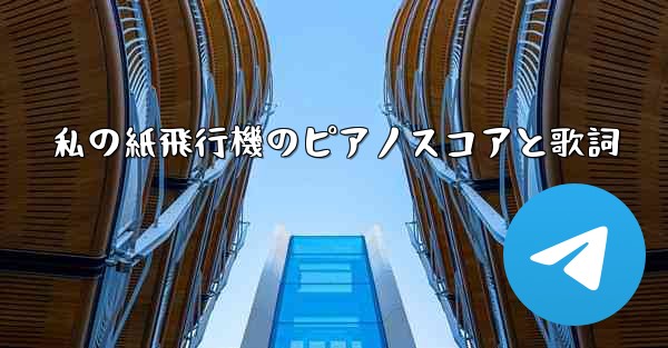私の紙飛行機のピアノスコアと歌詞
