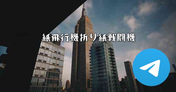 紙飛行機折り紙戦闘機