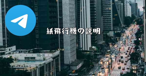 紙飛行機の説明