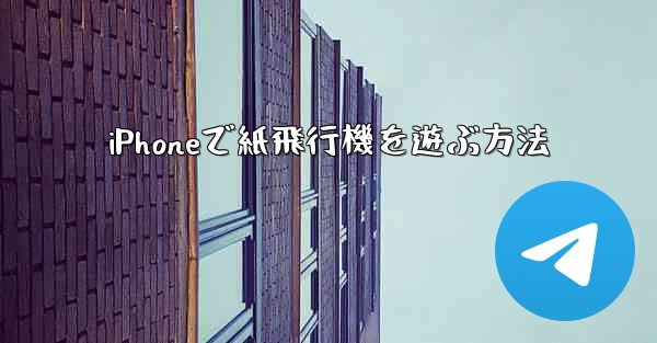 iPhoneで紙飛行機を遊ぶ方法