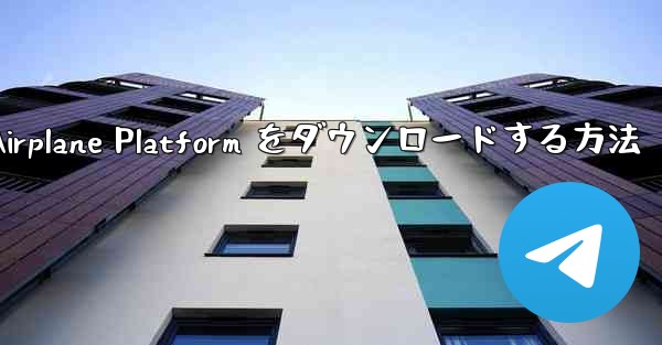 Apple 携帯電話に Airplane Platform をダウンロードする方法