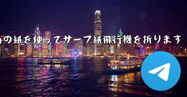 A4の紙を使ってサーフ紙飛行機を折ります