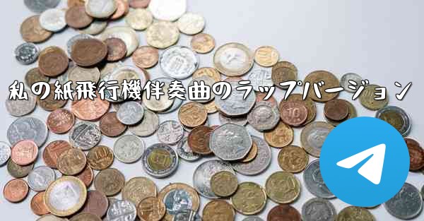 私の紙飛行機伴奏曲のラップバージョン